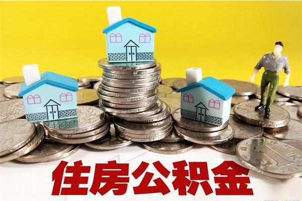 海西不离职公积金怎么取（住房公积金不离职怎么提取）