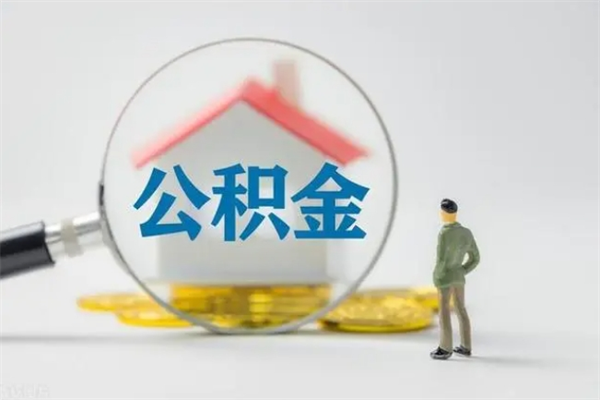 海西翻建老家房如何取住房公积金（老家翻盖房子取公积金需要什么手续）