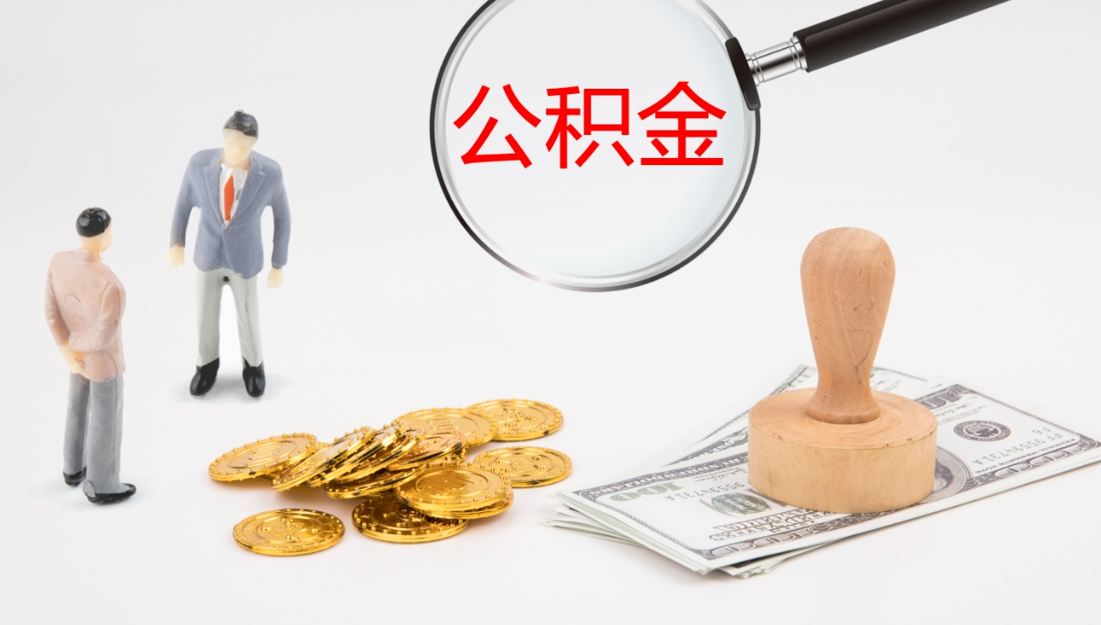 海西个人离职公积金怎么取出来（离职公积金个人怎么提取）