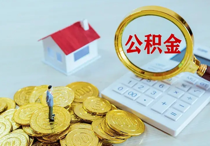 海西公积金怎么取（怎样取住房公积金）