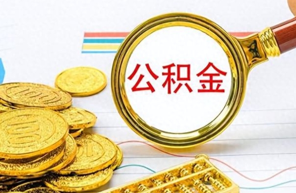 海西离职了可以取出来公积金吗（离职后能取出住房公积金吗）