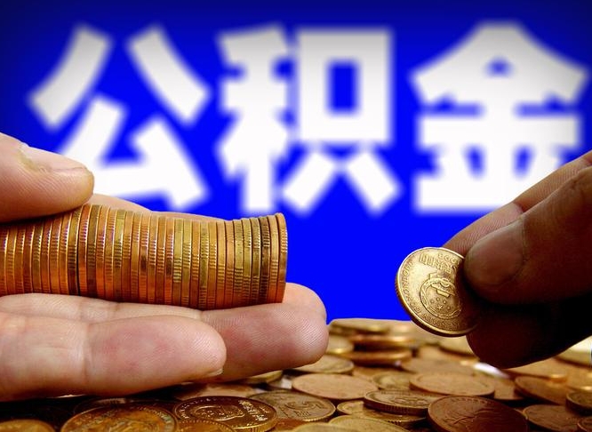 海西提公积金在哪里（提取公积金在哪里办理手续）